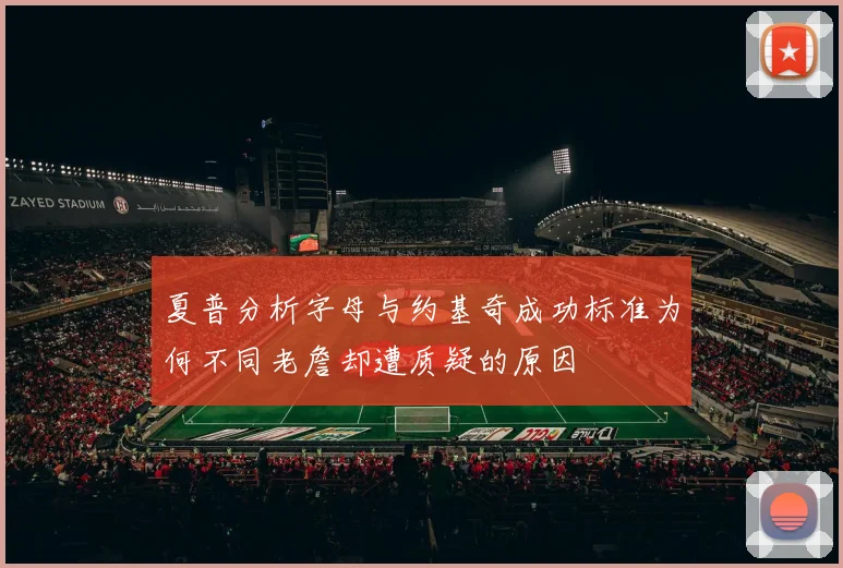 夏普分析字母与约基奇成功标准为何不同老詹却遭质疑的原因