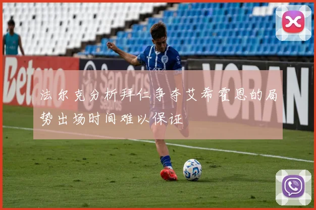 法尔克分析拜仁争夺艾希霍恩的局势出场时间难以保证