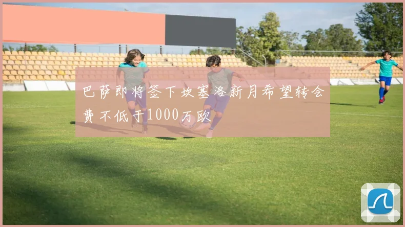 巴萨即将签下坎塞洛新月希望转会费不低于1000万欧